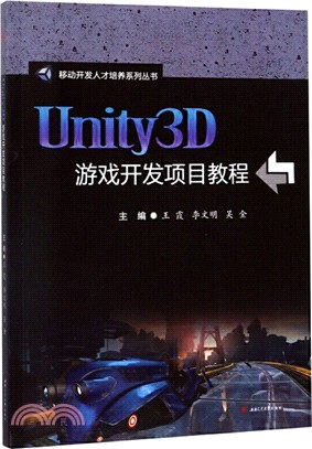 Unity3D遊戲開發項目教程（簡體書）
