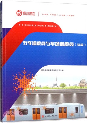 行車調度員與車場調度員(初級)（簡體書）