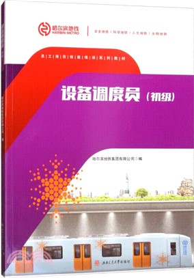 設備調度員(初級)（簡體書）