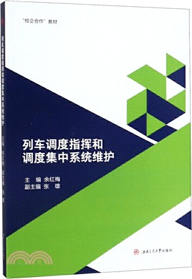 列車調度指揮和調度集中系統維護（簡體書）