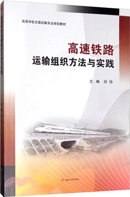 高速鐵路運輸組織方法與實踐（簡體書）