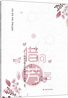 借問芳名：西南交通大學風物志(犀浦‧夏)（簡體書）