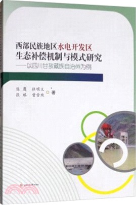 西部民族地區水電開發區生態補償機制與模式研究：以四川甘孜藏族自治州為例（簡體書）