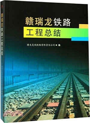 贛瑞龍鐵路工程總結（簡體書）