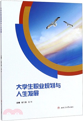 大學生職業規劃與人生發展（簡體書）