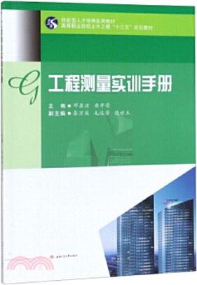 工程測量實訓手冊（簡體書）