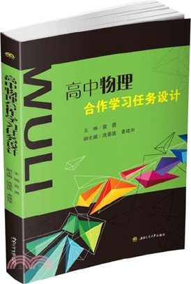 高中物理合作學習任務設計（簡體書）