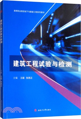 建築工程試驗與檢測（簡體書）