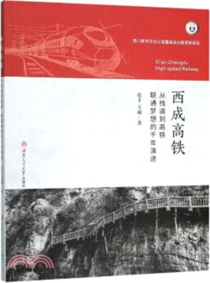 西成高鐵：從棧道到高鐵 聯通夢想的千年演進（簡體書）