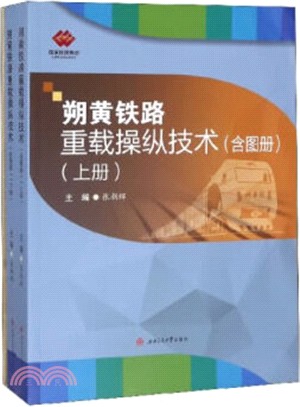 朔黃鐵路重載操縱技術(全2冊‧含圖冊)（簡體書）