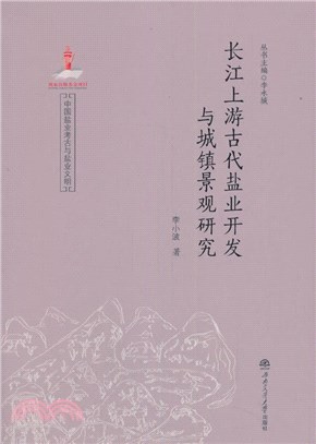 長江上游古代鹽業開發與城鎮景觀研究（簡體書）
