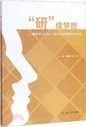 “研”續夢想：輔導員與100個研究生的跨時空對話（簡體書）