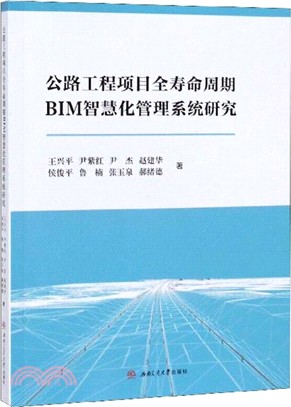 公路工程項目全壽命週期BIM智慧化管理系統研究（簡體書）