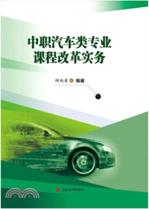 中職汽車類專業課程改革實務（簡體書）