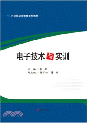 電子技術與實訓（簡體書）