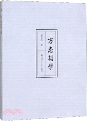 方志哲學（簡體書）