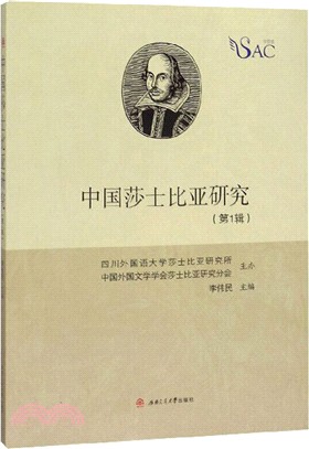 中國莎士比亞研究(第1輯)（簡體書）