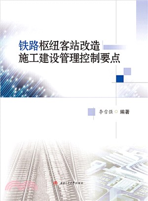 鐵路樞紐客站改造施工建設管理控制要點（簡體書）