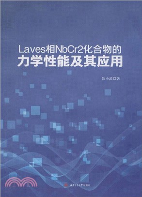 Laves相NbCr2化合物的力學性能及其應用（簡體書）