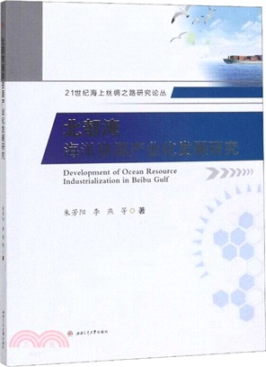 北部灣海洋資源產業化發展研究（簡體書）