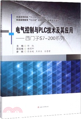 電氣控制與PLC技術及其應用：西門子S7-200系列（簡體書）