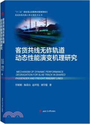 客貨共線無砟軌道動態性能演變機理研究（簡體書）