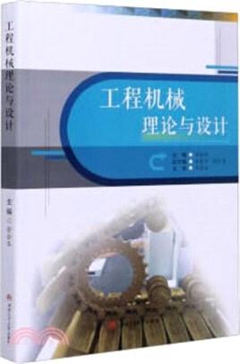 工程機械理論與設計（簡體書）