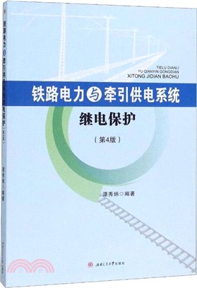 鐵路電力與牽引供電系統繼電保護(第4版)（簡體書）