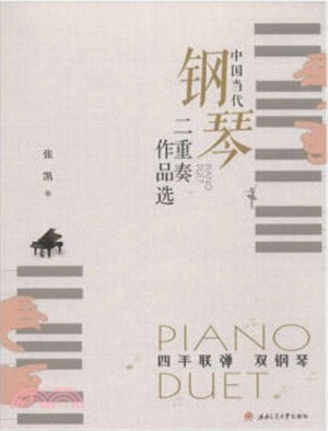 中國當代鋼琴二重奏作品選(四手聯彈、雙鋼琴) （簡體書）