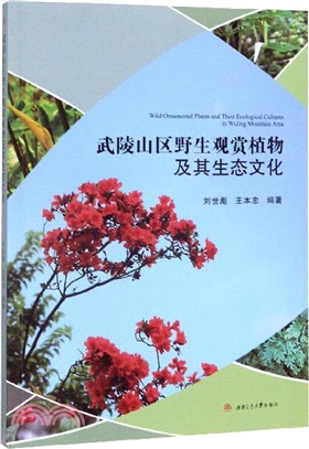 武陵山區野生觀賞植物及其生態文化（簡體書）