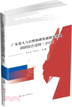 廣東省人與自然和諧發展研究基地調研報告選輯2019（簡體書）