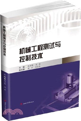 機械工程測試與控制技術（簡體書）