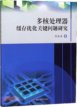 多核處理器緩存優化關鍵問題研究（簡體書）