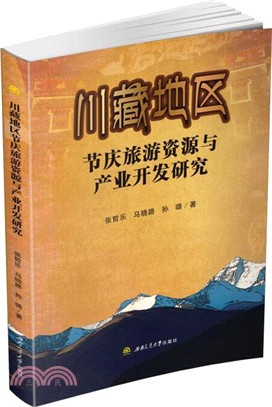 川藏地區節慶旅遊資源與產業開發研究（簡體書）