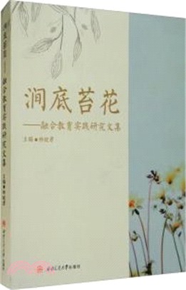 澗底苔花：融合教育實踐研究文集（簡體書）