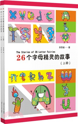 26個字母精靈的故事(全2冊)（簡體書）