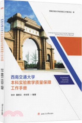 西南交通大學本科實驗教學質量保障工作手冊（簡體書）