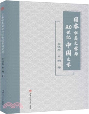 日本唯美文學與20世紀中國文學（簡體書）