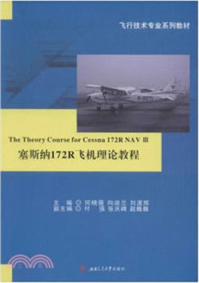 塞斯納172R飛機理論教程The Theory Course for Cessna 172R NAV III（簡體書）