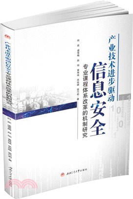 產業技術進步驅動信息安全專業課程體系改革的機制研究（簡體書）