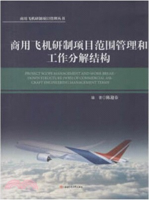 商用飛機研製項目範圍管理和工作分解結構（簡體書）