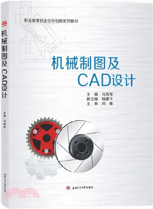 機械製圖及CAD設計（簡體書）