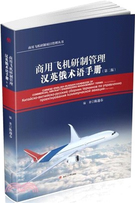 商用飛機研製管理漢英俄術語手冊(第二版)（簡體書）