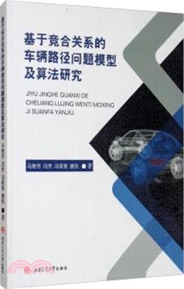 基於競合關係的車輛路徑問題模型及算法研究（簡體書）