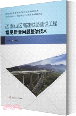 西南山區高速鐵路建設工程常見質量問題整治技術（簡體書）