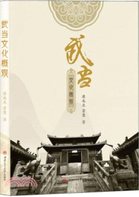 武當文化概觀（簡體書）