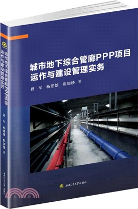 城市地下綜合管廊PPP項目運作與建設管理實務（簡體書）