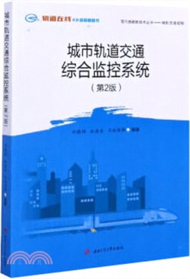 城市軌道交通綜合監控系統(第2版)（簡體書）