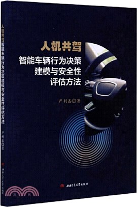 人機共駕智能車輛行為決策建模與安全性評估方法（簡體書）