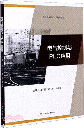 電氣控制與PLC應用（簡體書）